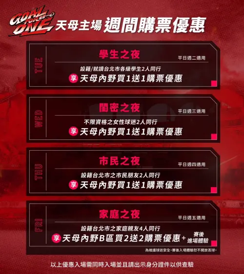 味全龍天母主場週間購票優惠資訊。(圖/味全龍提供) ▲味全龍天母主場週間購票優惠資訊。(圖/味全龍提供)