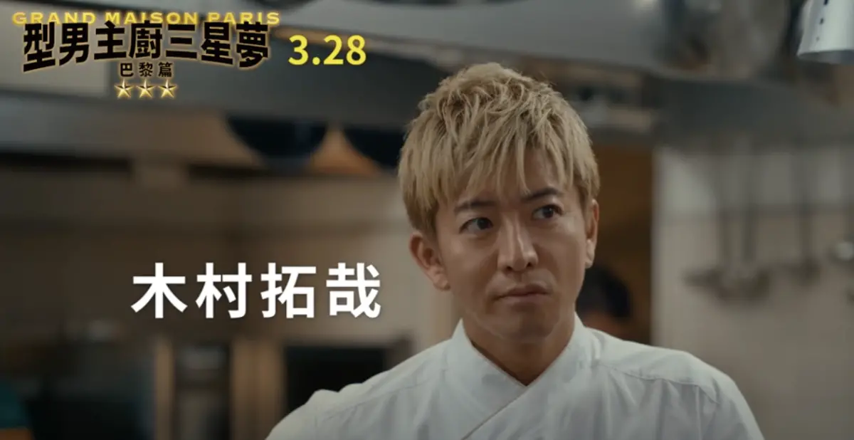 ▲男神木村拓哉（如圖）日前才在社群媒體上分享台灣美食，近日驚爆將於4／3來台出席品牌活動，他與韓國男神玉澤演的新電影《型男主廚三星夢》也將於3月底在台上映，粉絲期待指數破表！（圖／采昌國際 Youtube）
