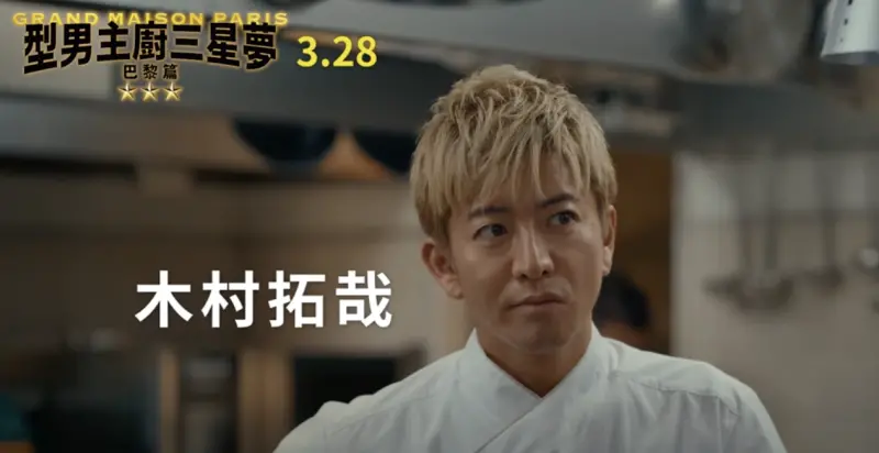 ▲男神木村拓哉（如圖）日前才在社群媒體上分享台灣美食，近日驚爆將於4／3來台出席品牌活動，他與韓國男神玉澤演的新電影《型男主廚三星夢》也將於3月底在台上映，粉絲期待指數破表！（圖／采昌國際 Youtube）