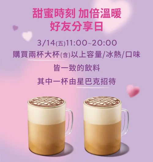 星巴克「買一送一白色情人節」雙重優惠!今「粉貓屁屁杯套」開搶 ▲白色情人節「星巴克買一送一」外送、門市都優惠。(圖/翻攝自星巴克官網)