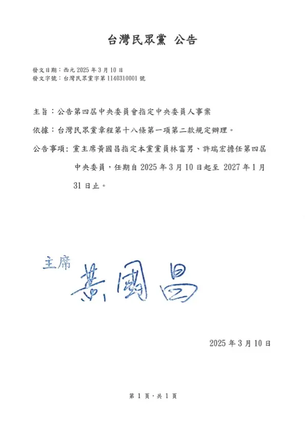 ▲民眾黨10日悄悄公告指定中央委員林富男、許瑞宏人事案。(圖/民眾黨官網)