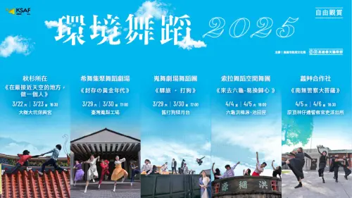 ▲2025春藝「環境舞蹈」系列節目擴展演出範圍,首次將展演觸角延伸至大高雄全區,3月22日至4月6日,共5檔10場的演出。(圖/高市府文化局提供) ▲2025春藝「環境舞蹈」系列節目擴展演出範圍,首次將展演觸角延伸至大高雄全區,3月22日至4月6日,共5檔10場的演出。(圖/高市府文化局提供)