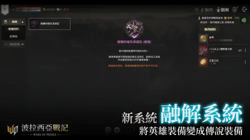 ▲《波拉西亞戰記》全新系統「融解系統」，指定條件下可將英雄裝備升級為傳說裝備。（圖／遊戲橘子提供）