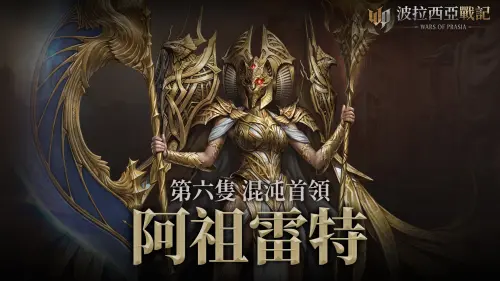 ▲《波拉西亞戰記》第六個混沌首領「阿祖雷特」將於3月26日登場。（圖／遊戲橘子提供）