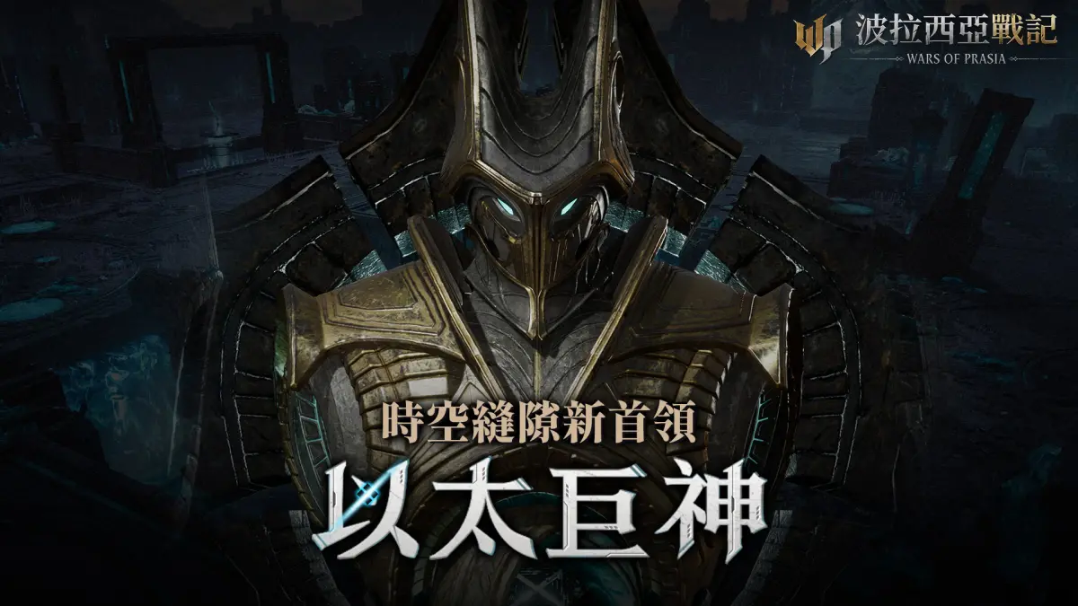▲《波拉西亞戰記》時空縫隙新首領「以太巨神」正式登場。（圖／遊戲橘子提供）