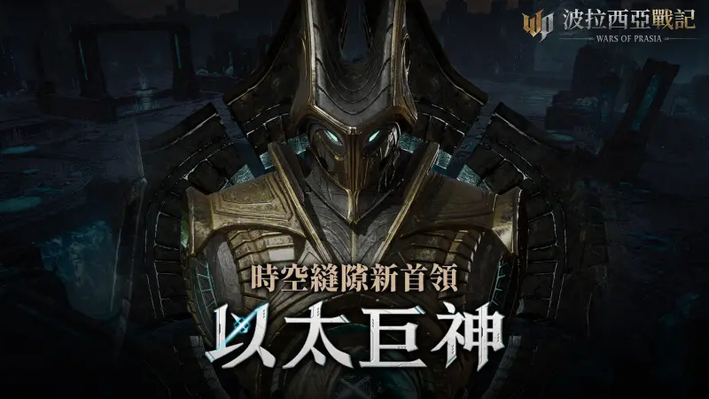 《波拉西亞戰記》時空縫隙開放全新區域！首領「以太巨神」亮相了