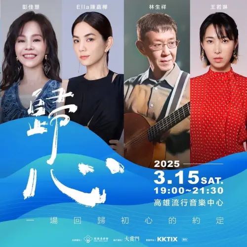 ▲演唱會《歸心》邀請華客語歌壇多位重量級歌手，包括金曲歌后彭佳慧（Julia）、人氣實力派歌手陳嘉樺（Ella）、音樂才女王若琳（Joanna）及金曲獎常勝軍林生祥等。（圖／高市府客委會提供）