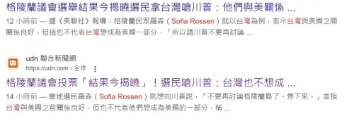 國內部分媒體引述美聯社報導宣稱,格陵蘭選民說台灣也不想成為美國的一部分,經查核後發現,根本無格陵蘭選民如此說過,美聯社的原文中也無這段話。(圖/翻攝畫面) ▲國內部分媒體引述美聯社報導宣稱,格陵蘭選民說台灣也不想成為美國的一部分,經查核後發現,根本無格陵蘭選民如此說過,美聯社的原文中也無這段話。(圖/翻攝畫面)