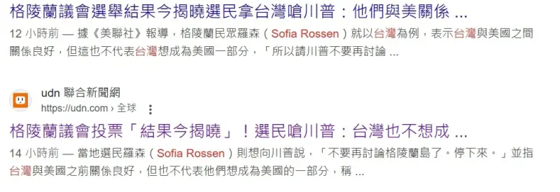 ▲國內部分媒體引述美聯社報導宣稱,格陵蘭選民說台灣也不想成為美國的一部分,經查核後發現,根本無格陵蘭選民如此說過,美聯社的原文中也無這段話。(圖/翻攝畫面)