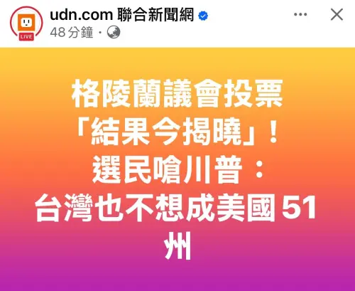 台灣部分媒體今日瘋傳,格陵蘭選民拿台灣不想成為美國51州嗆川普,經查核美聯社原文後發現,格陵蘭選民並未說過這句話。(圖/翻攝臉書) ▲台灣部分媒體今日瘋傳,格陵蘭選民拿台灣不想成為美國51州嗆川普,經查核美聯社原文後發現,格陵蘭選民並未說過這句話。(圖/翻攝臉書)