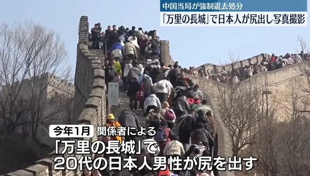 ▲日本男子在萬里長城脫褲露臀拍照，遭中國驅逐出境，掀起日本媒體和社群議論。（圖／翻攝自日本電視台）