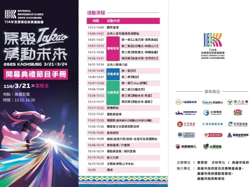 ▲114年全原運開幕典禮展演節目表及演出資訊。(圖/高市府運發局提供) ▲114年全原運開幕典禮展演節目表及演出資訊。(圖/高市府運發局提供)
