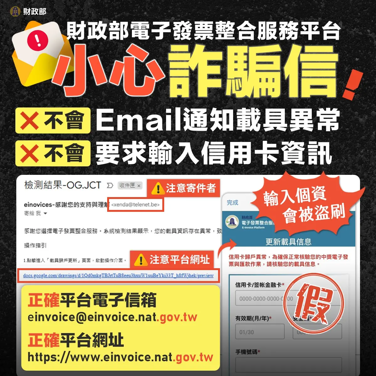 ▲財政部表示，平台不會寄Email通知載具異常，更不會要求輸入信用卡資訊。（圖/翻攝自財政部臉書）