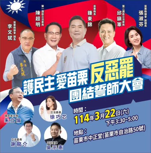 ▲由苗栗縣長鍾東錦領軍，國民黨搶先於下週六22日舉辦首場造勢。（圖／讀者提供）