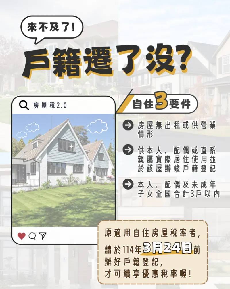 ▲房屋稅新制已上路，享住家自住用房屋稅率進入倒數10天，3月24日前得辦竣戶籍登記。（圖/新竹縣政府稅務局提供）