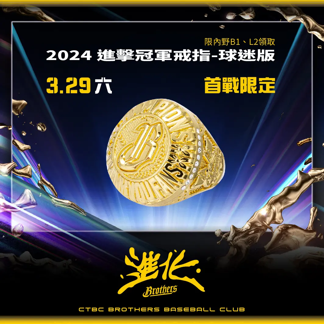 ▲中信兄弟為感謝球迷去年以及新球季首戰的進場支持，今日公布開幕周進場贈品，為「2024球迷版冠軍戒」，上方設計還有小巧思。（圖／中信兄弟提供）