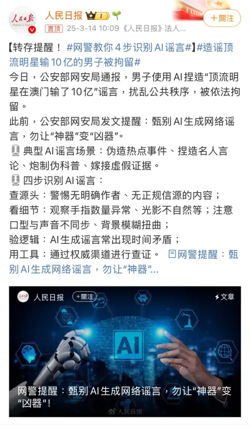 ▲鬧上熱搜八卦竟是造謠！AI工具生成的