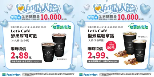 全家白色情人節季杯優惠。(圖/全家提供) ▲全家白色情人節季杯優惠。(圖/全家提供)