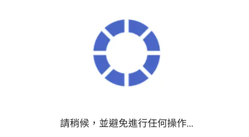 耐心等待轉圈圈,千萬不要重新整理頁面。(圖/翻攝拓元售票系統官網) ▲耐心等待轉圈圈,千萬不要重新整理頁面。(圖/翻攝拓元售票系統官網)