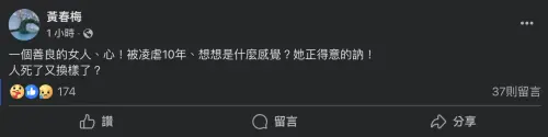 ▲S媽在臉書上抒發情緒，推測是在痛罵汪小菲一家。（圖／黃春梅 臉書）