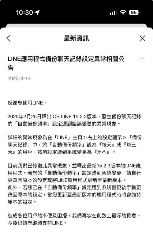▲LINE公告「備份」出現異常，已經修復完成，建議民眾立即更新到最新版本。（圖／螢幕截圖）