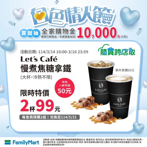 ▲全家APP至3月16日慢煮焦糖拿鐵2杯99元。(圖/業者提供) ▲全家APP至3月16日慢煮焦糖拿鐵2杯99元。(圖/業者提供)