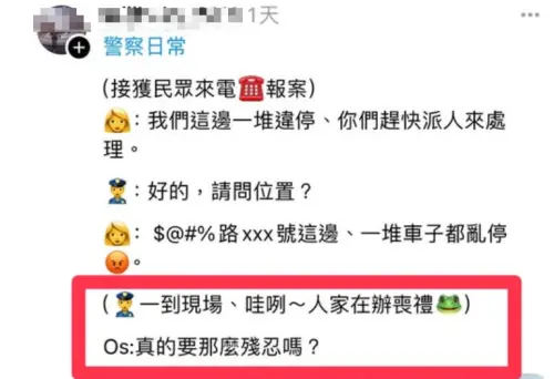 日前女警在Threads表示,收到民眾來電報案檢舉違停,到現場才發現在辦喪事。(圖/翻攝Threads) ▲日前女警在Threads表示,收到民眾來電報案檢舉違停,到現場才發現在辦喪事。(圖/翻攝Threads)