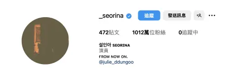 ▲薛仁雅疑似為了退追金秀賢，直接把追蹤人數歸0，被粉絲大讚：「做得好！」（圖／薛仁雅 IG）