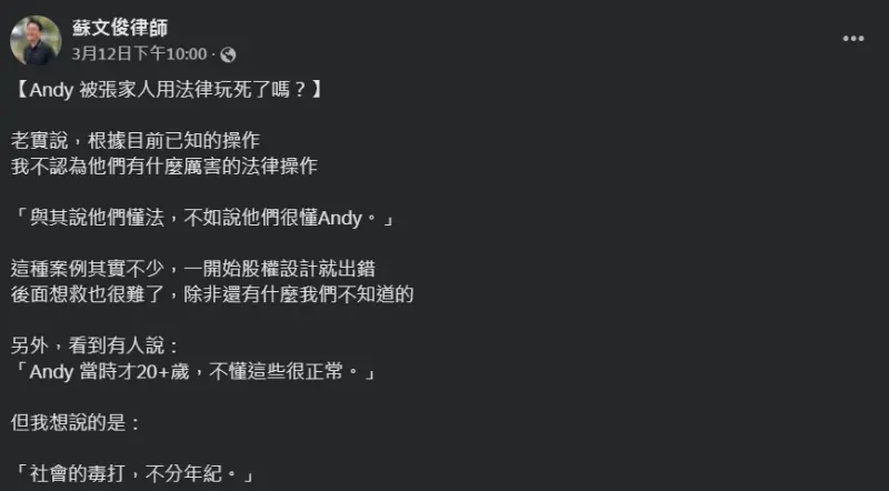 ▲蘇文俊律師認為，當初創設群海娛樂股份有限公司，Andy應透過「複數投票權」的特別股權設計，讓自己出資少仍能掌控公司。（圖／翻攝臉書）