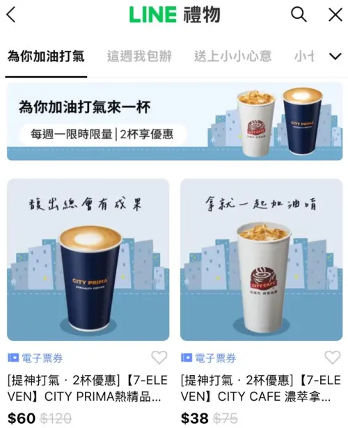 ▲「LINE禮物」推出周一打氣咖啡，7-11電子票券可送禮自用，形同另類寄杯。（圖／翻攝畫面）