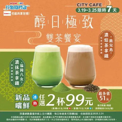▲7-11門市、APP同步推出福岡八女濃抹茶拿鐵、鹿兒島濃焙茶拿鐵2杯99元。(圖/業者提供) ▲7-11門市、APP同步推出福岡八女濃抹茶拿鐵、鹿兒島濃焙茶拿鐵2杯99元。(圖/業者提供)