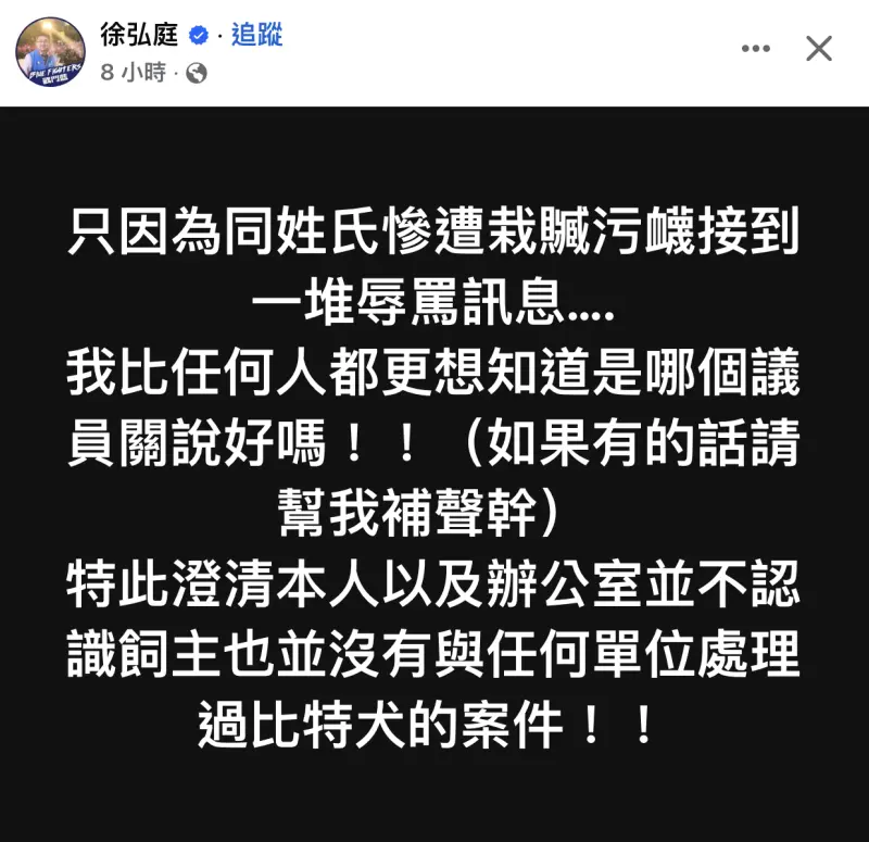 ▲北市議員徐弘庭強調不認識比特犬飼主。（圖／翻攝自徐弘庭臉書）