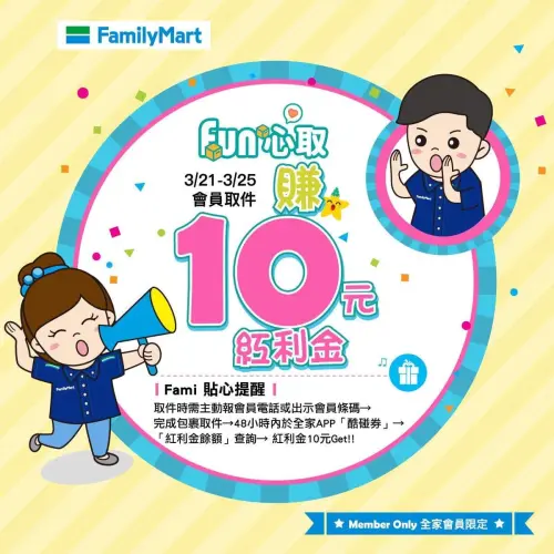 ▲全家月底推出新一波取件優惠，每一個包裹可以賺10元。（圖／全家提供）