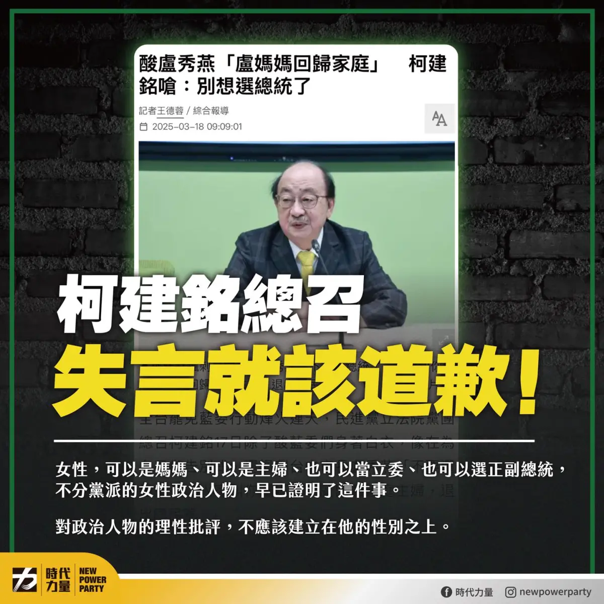 ▲民進黨總召柯建銘酸台中市長盧秀燕「盧媽媽該回歸家庭主婦」，挨批失言。（圖／翻攝自時代力量臉書）