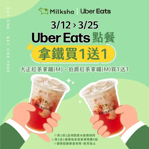 迷客夏「拿鐵買一送一」手搖優惠!CoCo粉角檸檬冬瓜:10元多一杯 ▲迷客夏「拿鐵買一送一」Uber Eats外送優惠!(圖/翻攝自迷客夏FB)