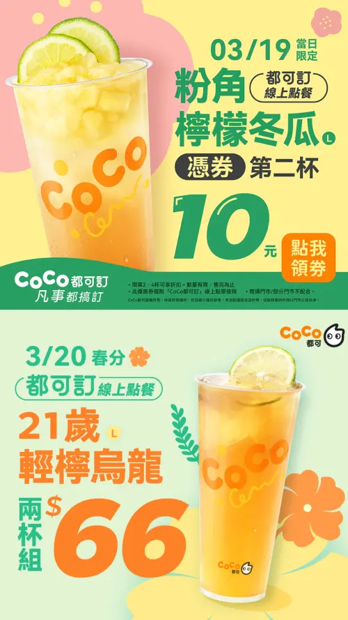 迷客夏「拿鐵買一送一」手搖優惠!CoCo粉角檸檬冬瓜:10元多一杯 ▲CoCo都可今「粉角檸檬冬瓜第二杯10元」!明春分「21歲輕檸烏龍」2大杯66元。(圖/CoCo都可提供)
