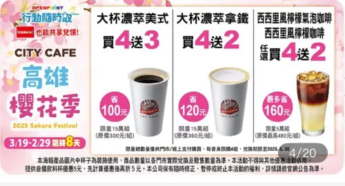 7-11高雄櫻花季,寄杯咖啡買4送3。(圖/翻攝自7-11) ▲7-11高雄櫻花季,寄杯咖啡買4送3。(圖/翻攝自7-11)