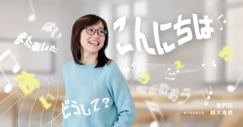 樂齡學習新風潮：50 無限的精彩人生，從學習開始！
