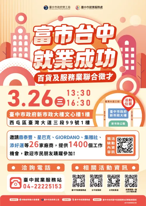 ▲台中市勞工局26日下午1時30分起，在市政府文心樓辦理百貨及服務業聯合徵才活動。（圖／中市勞工局提供）