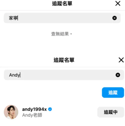 ▲家寧還有追蹤Andy，但Andy已經退追家寧了。（圖／翻攝自IG）