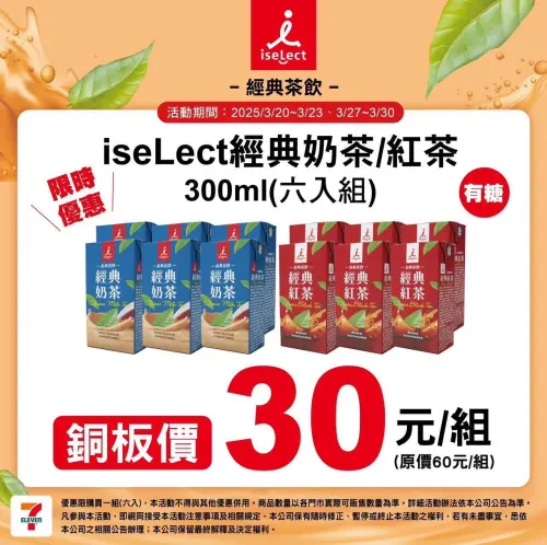 ▲iseLect經典奶茶與紅茶六入組特價30元。（圖／7-11提供）