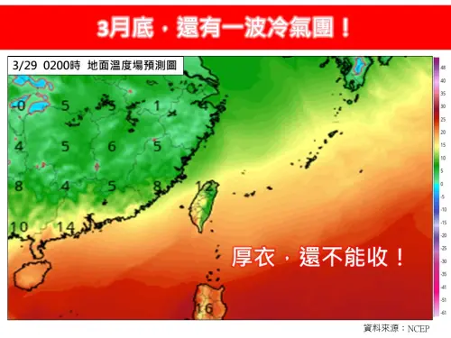 ▲氣象專家表示，3月底還有一波冷氣團，提醒民眾厚衣還不能收。（圖／林老師氣象站臉書粉專）