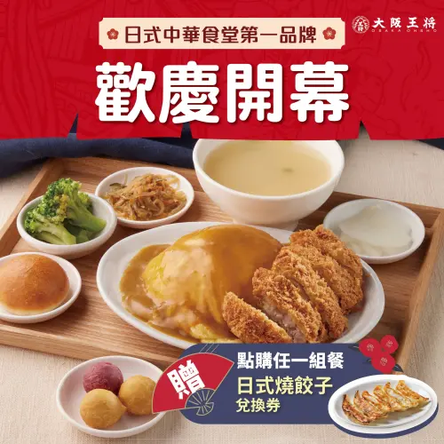 ▲大阪王將3月20日起點購任一套餐，贈「日式燒餃子」兌換券，兌換券贈完為止。（圖／取自粉專）