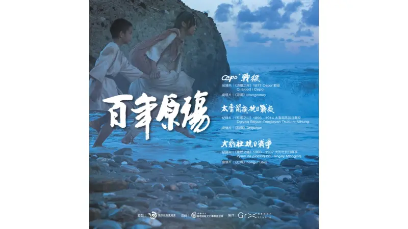 ▲歷史課本沒有教的！從《百年原殤》看見正史中無法瞭解的真相！（圖／原民會、原文會提供）