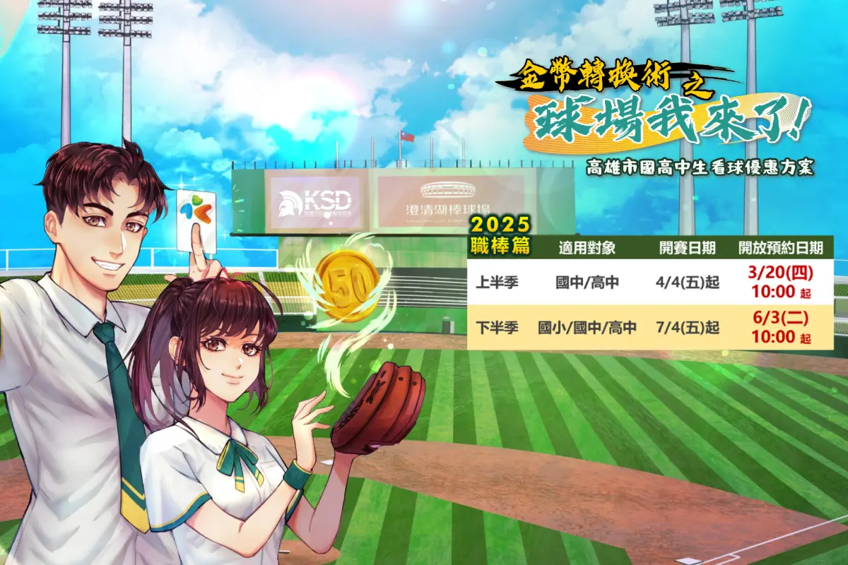 ▲為了鼓勵更多高雄市學生參與，體驗職棒魅力，今年高市府將推出共計9,544個名額，分為上下半季的預約方案。適用對象包含高雄市的國小、國中及高中生。（圖／高雄市運發局）