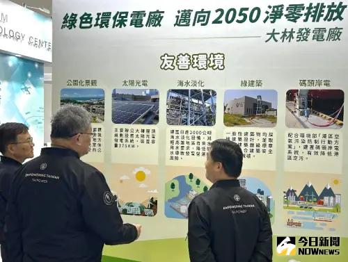 ▲台電公司大林發電廠在高雄智慧城市展活動中,以綠色環保電廠,展現大林發電廠投入低碳轉型與環境永續的具體成果。(圖/記者黃守作攝,2025.03.20) ▲台電公司大林發電廠在高雄智慧城市展活動中,以綠色環保電廠,展現大林發電廠投入低碳轉型與環境永續的具體成果。(圖/記者黃守作攝,2025.03.20)