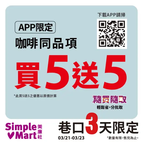 五六日咖啡優惠,美式拿鐵買5送5。(圖/美廉社提供) ▲五六日咖啡優惠,美式拿鐵買5送5。(圖/美廉社提供)
