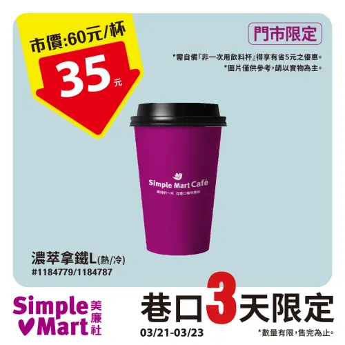 ▲美廉社五六日優惠,拿鐵特價35元。(圖/美廉社提供) ▲美廉社五六日優惠,拿鐵特價35元。(圖/美廉社提供)