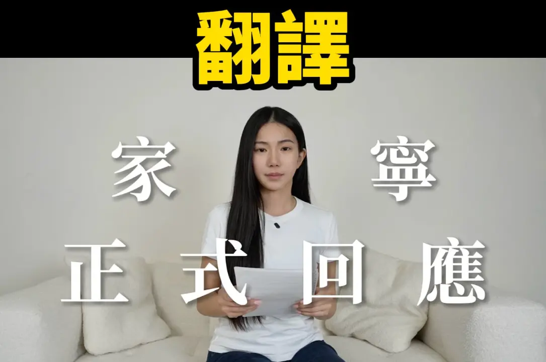 ▲家寧（如圖）深夜發出照稿念4分鐘聲明的影片掀起討論，網紅Cheap在臉書貼出白話翻譯5重點的文章，解讀家寧的意思：「別再吵我了。」（圖／Cheap臉書）