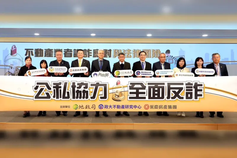 ▲永慶房產集團與地政司、警政署、政大共推預防房產詐騙。（圖／永慶房產集團提供）